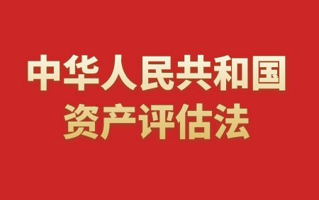 中華人民共和國資產(chǎn)評(píng)估法